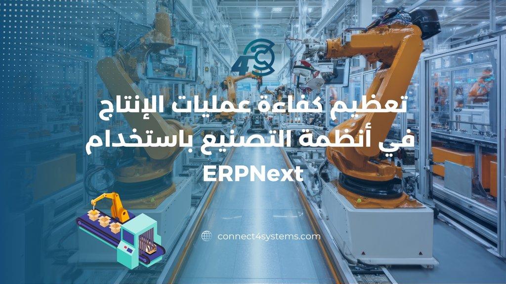 تعظيم كفاءة عمليات الإنتاج في أنظمة التصنيع - Cover Image